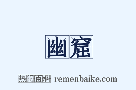 幽窟是什么意思的图片